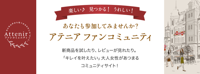 アテニア　ファンコミュ二ティ